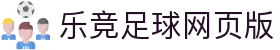 乐竞足球网页版「中国」官方网站
